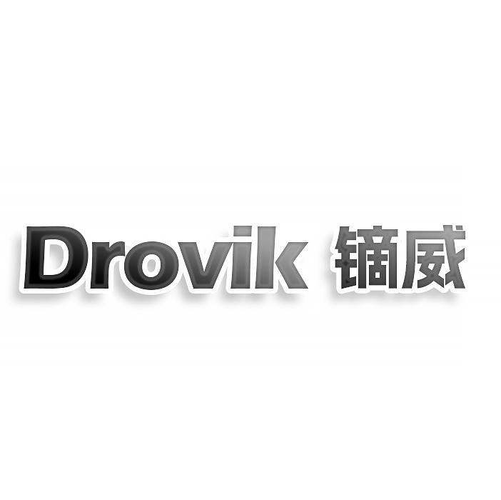 DROVIK 镝威