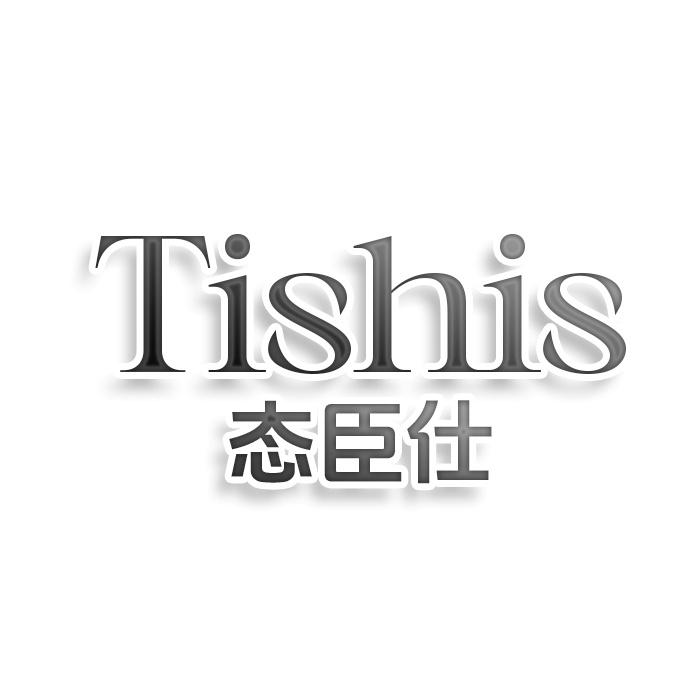 Tishis态臣仕