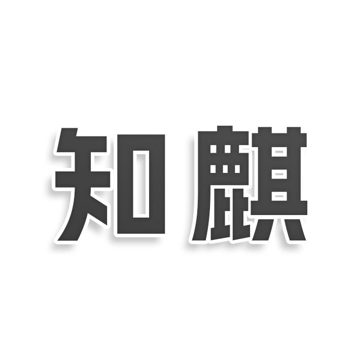 知麒