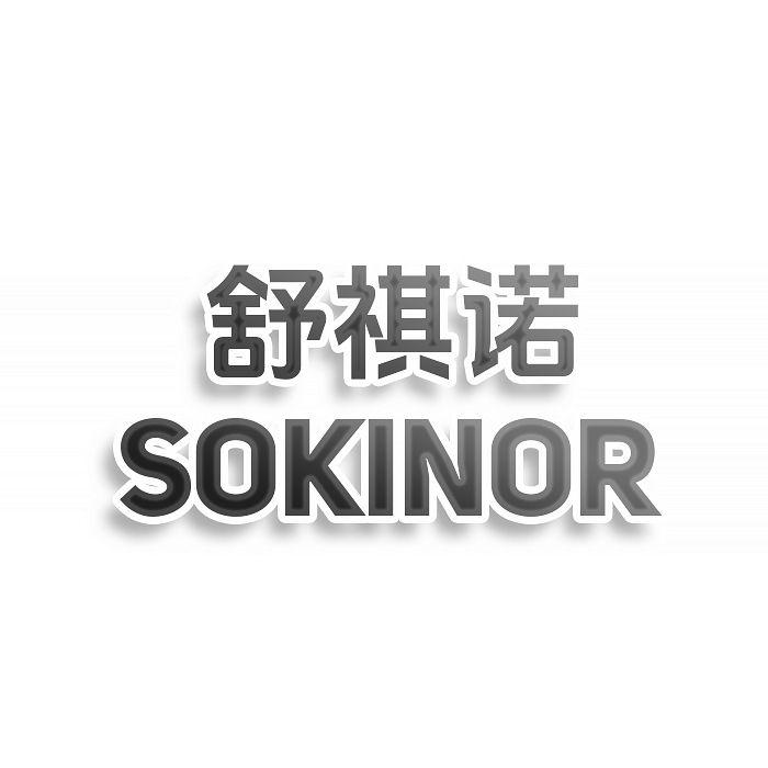 舒祺诺SOKINOR