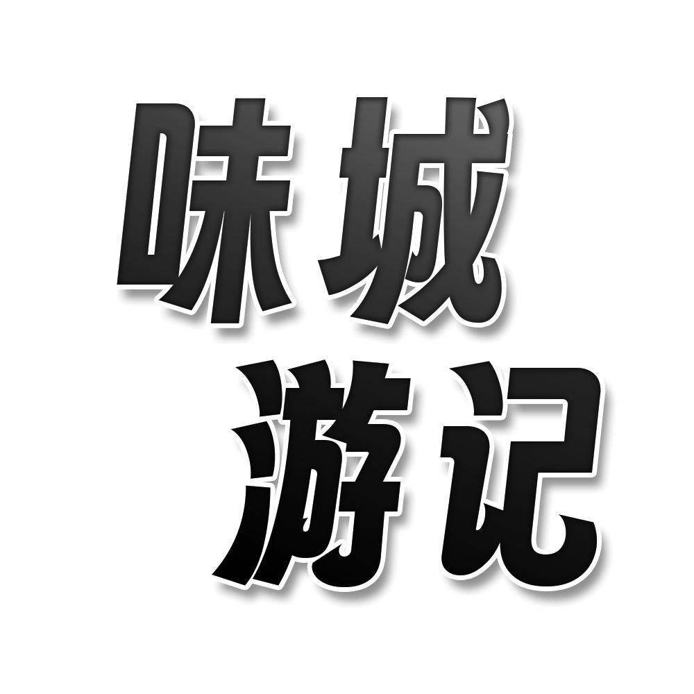 味城游记