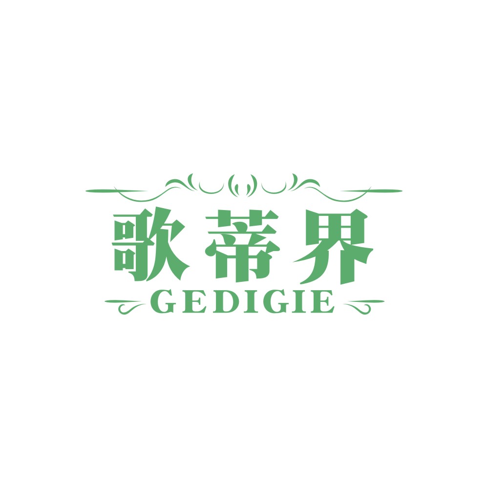 歌蒂界GEDIGIE