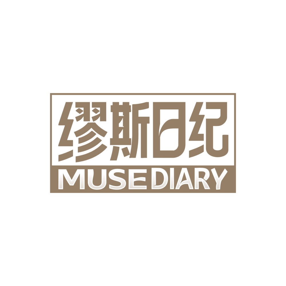 缪斯日纪MUSE DIARY