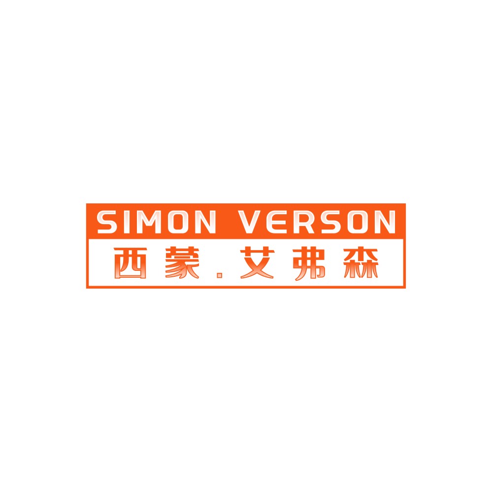 SIMON VERSON西蒙.艾弗森