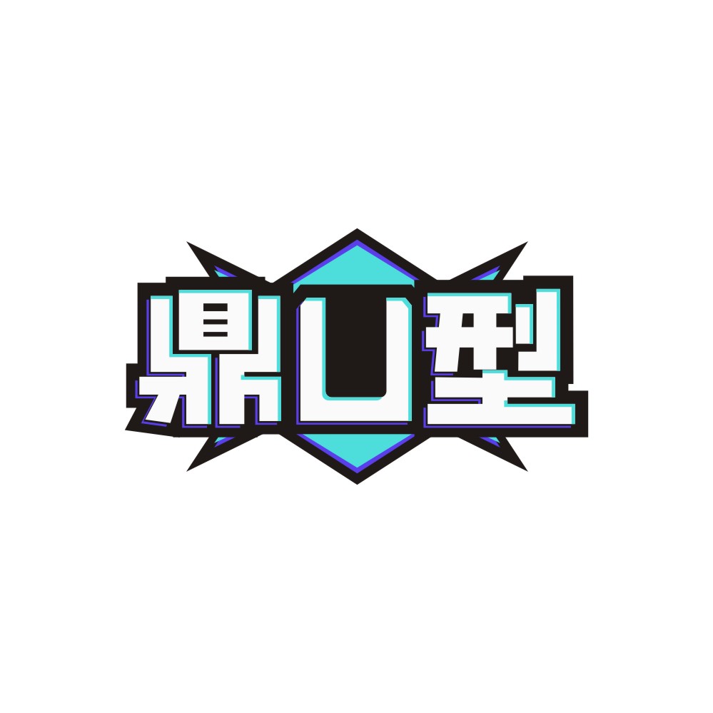鼎U型