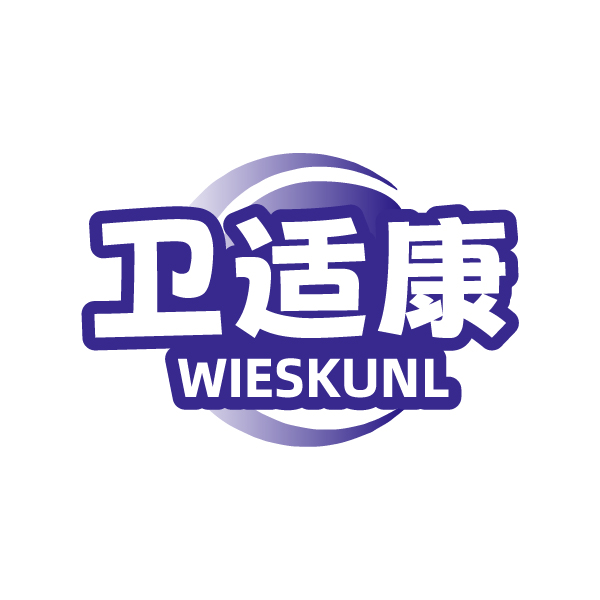 卫适康WIESKUNL