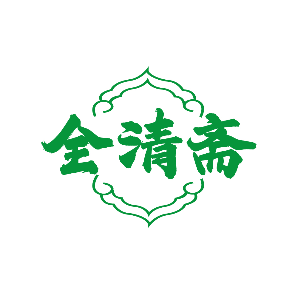 全清斋