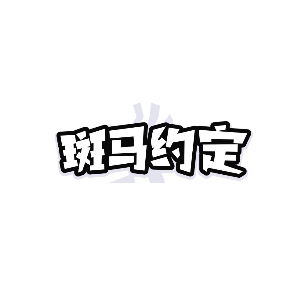 斑马约定