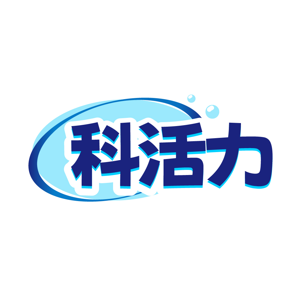 科活力