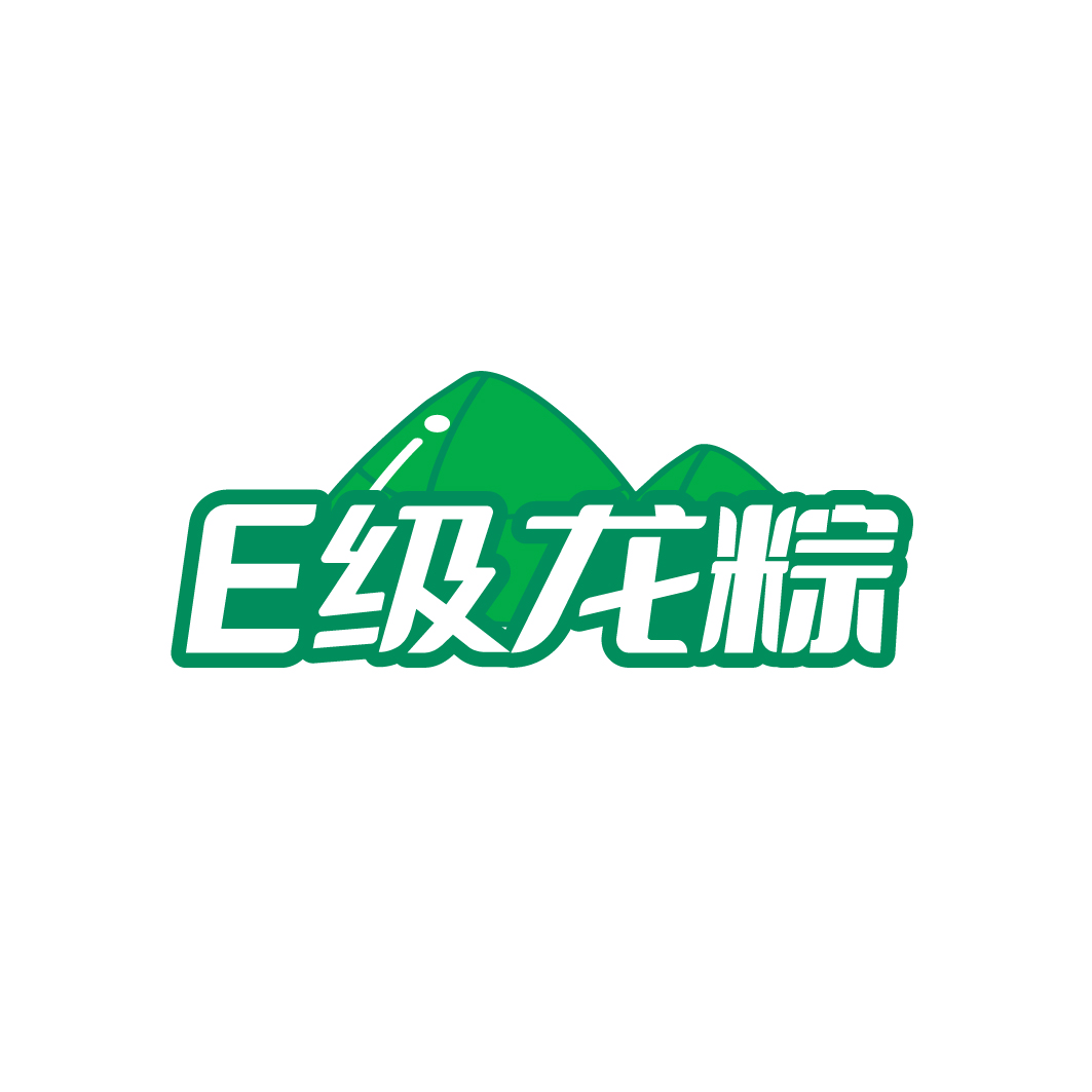 E级龙粽