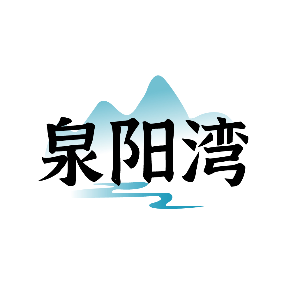 泉阳湾