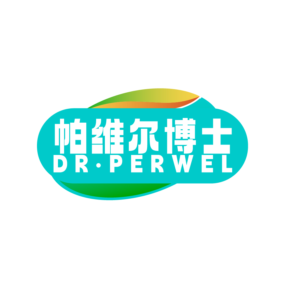 帕维尔博士DR.PERWEL
