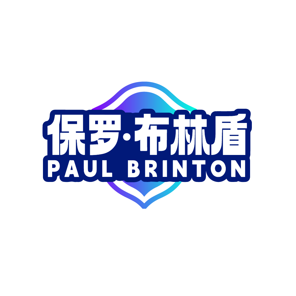 保罗.布林盾PAUL BRINTON