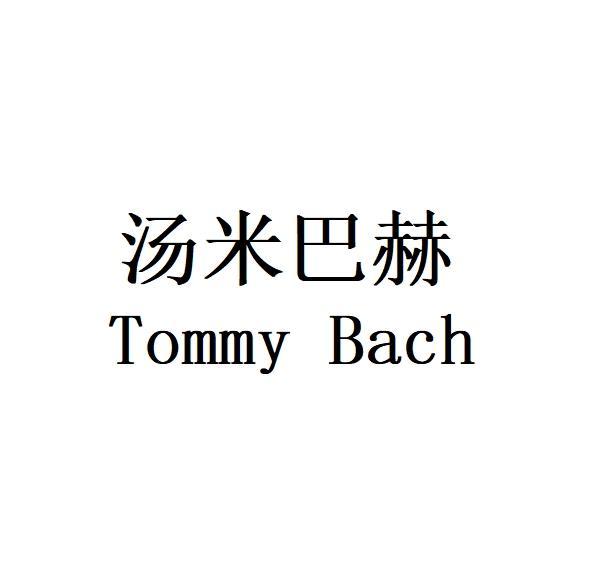 汤米巴赫Tommy Bach