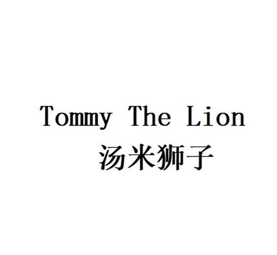 汤米狮子Tommy The Lion
