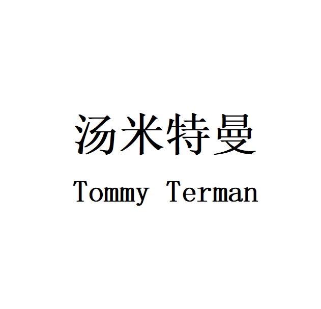 汤米特曼Tommy Terman