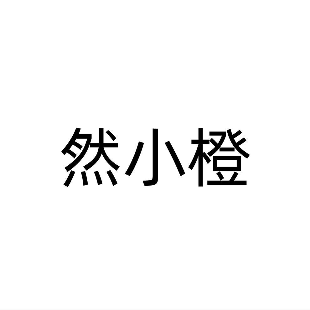 然小橙