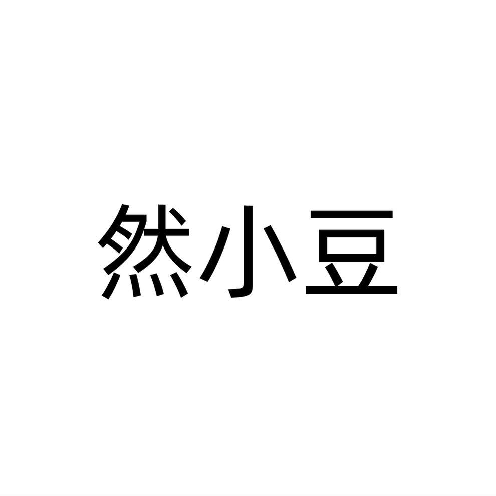 然小豆
