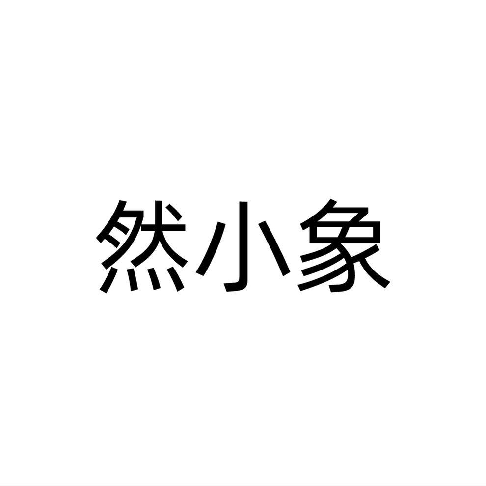然小象
