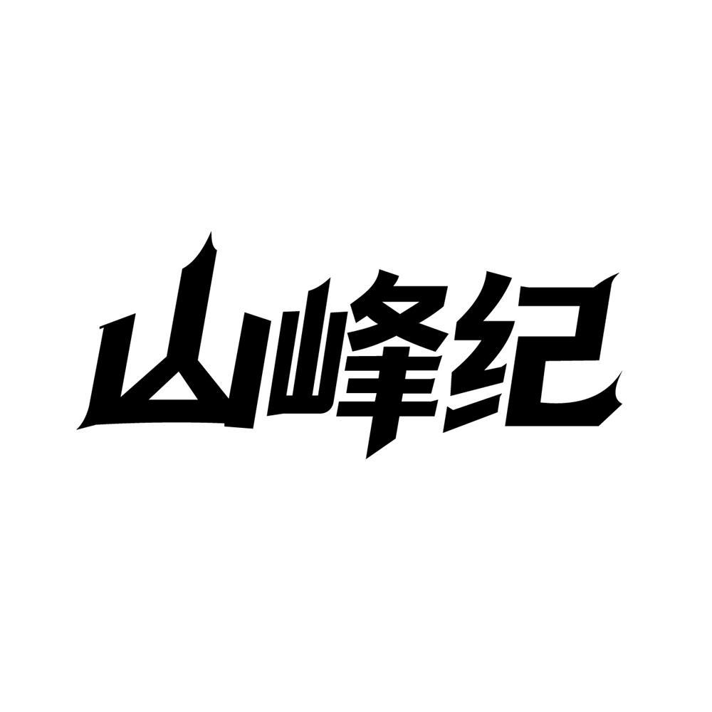 山峰纪