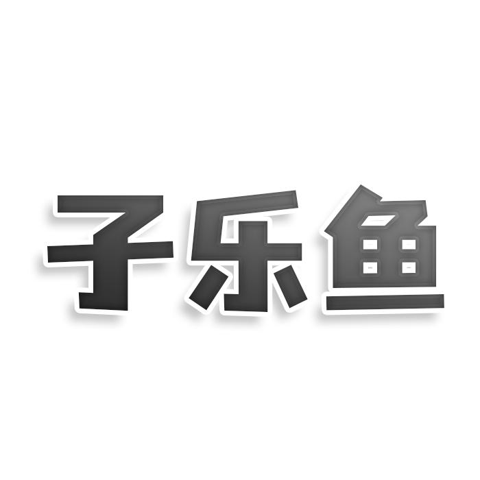 子乐鱼