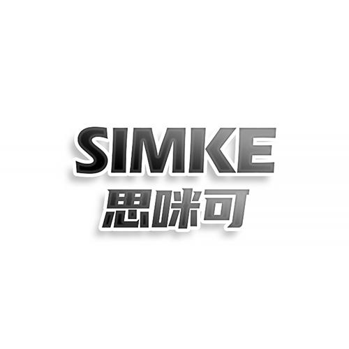 SIMKE 思咪可