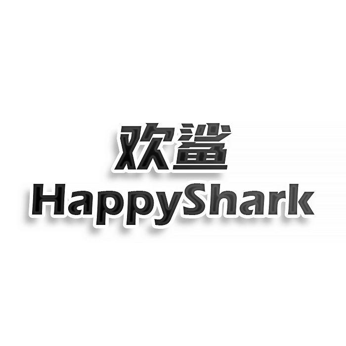欢鲨HAPPYSHARK