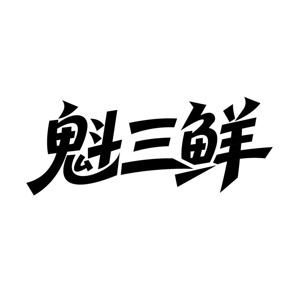 魁三鲜