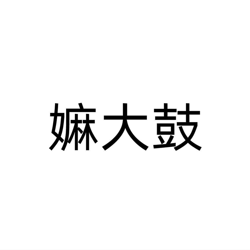嫲大鼓