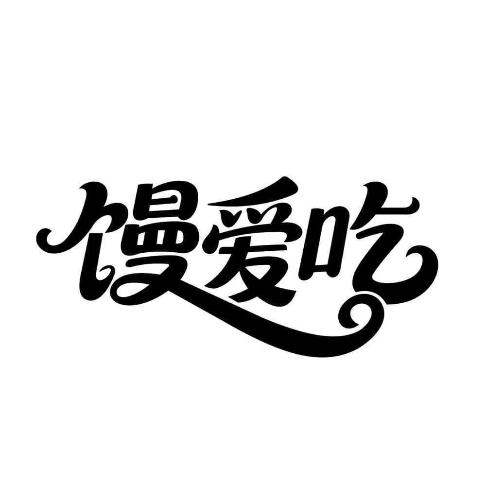馒爱吃