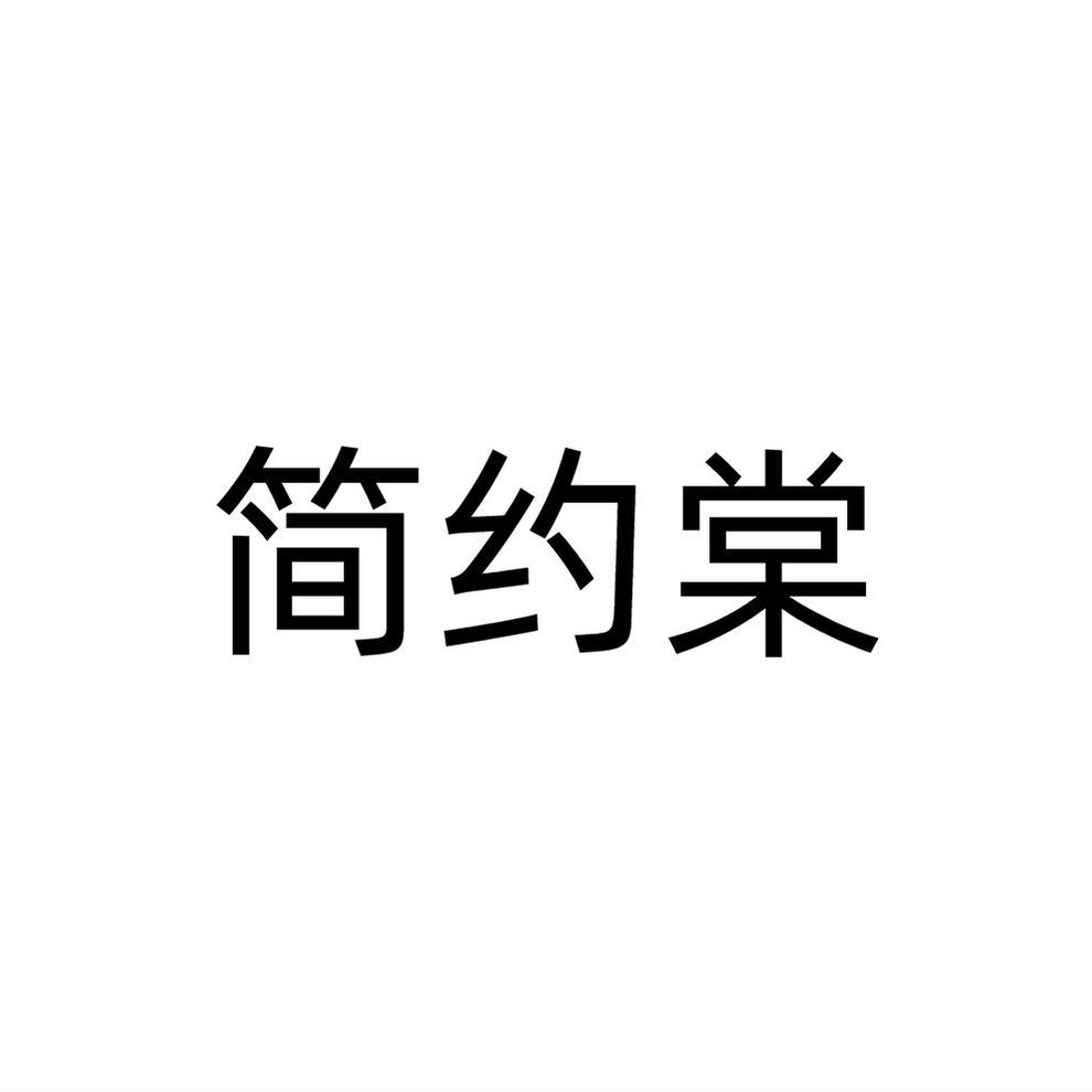 简约棠