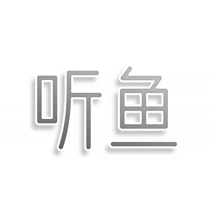 听鱼