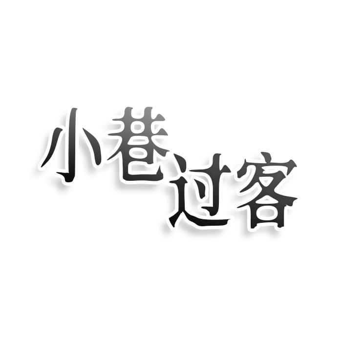 小巷过客