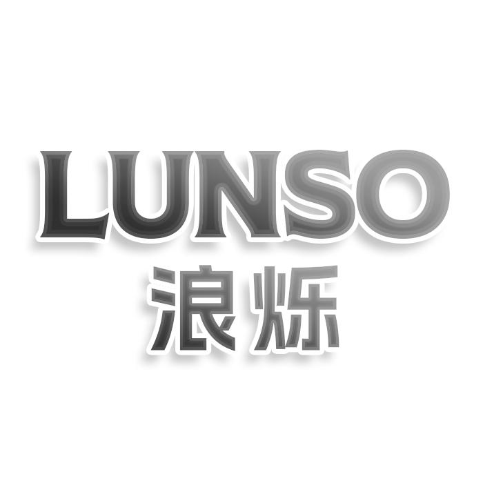 LUNSO浪烁