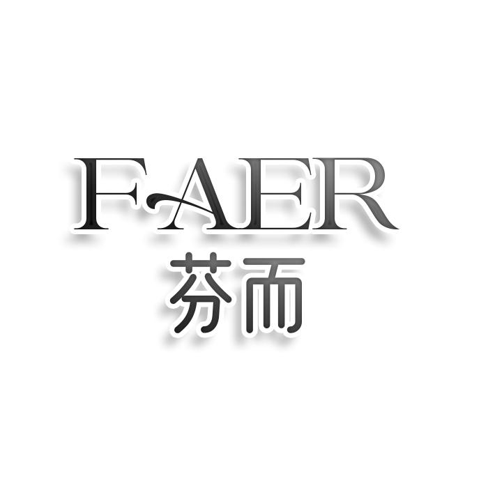 FAER芬而