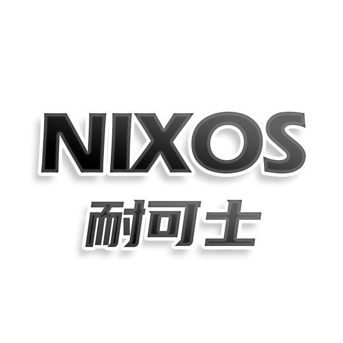 NIXOS 耐可士