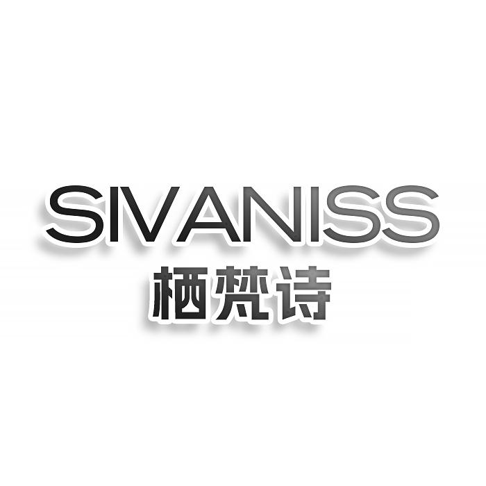 SIVANISS 栖梵诗