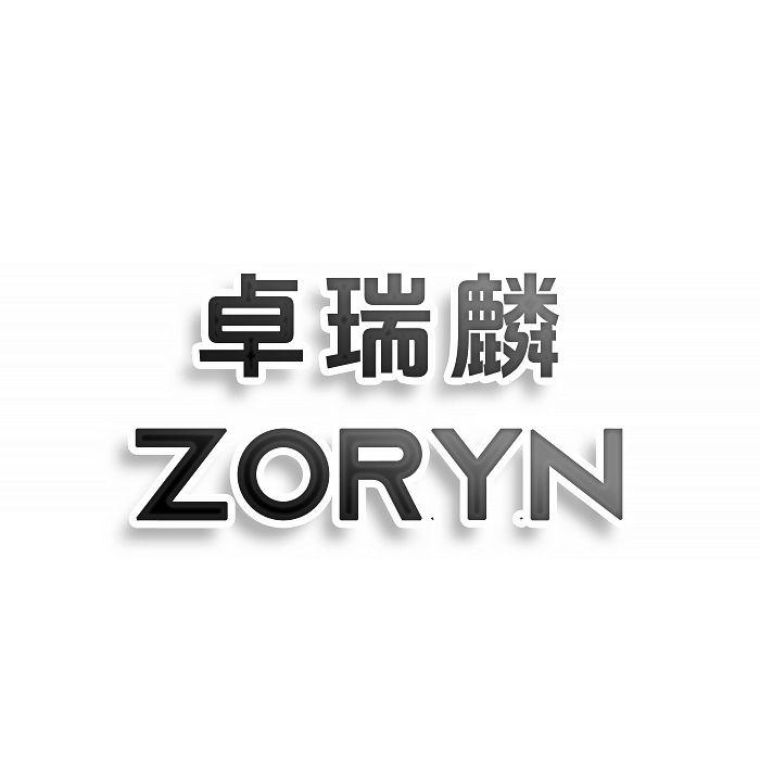 卓瑞麟ZORYN