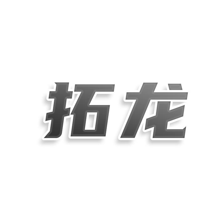 拓龙