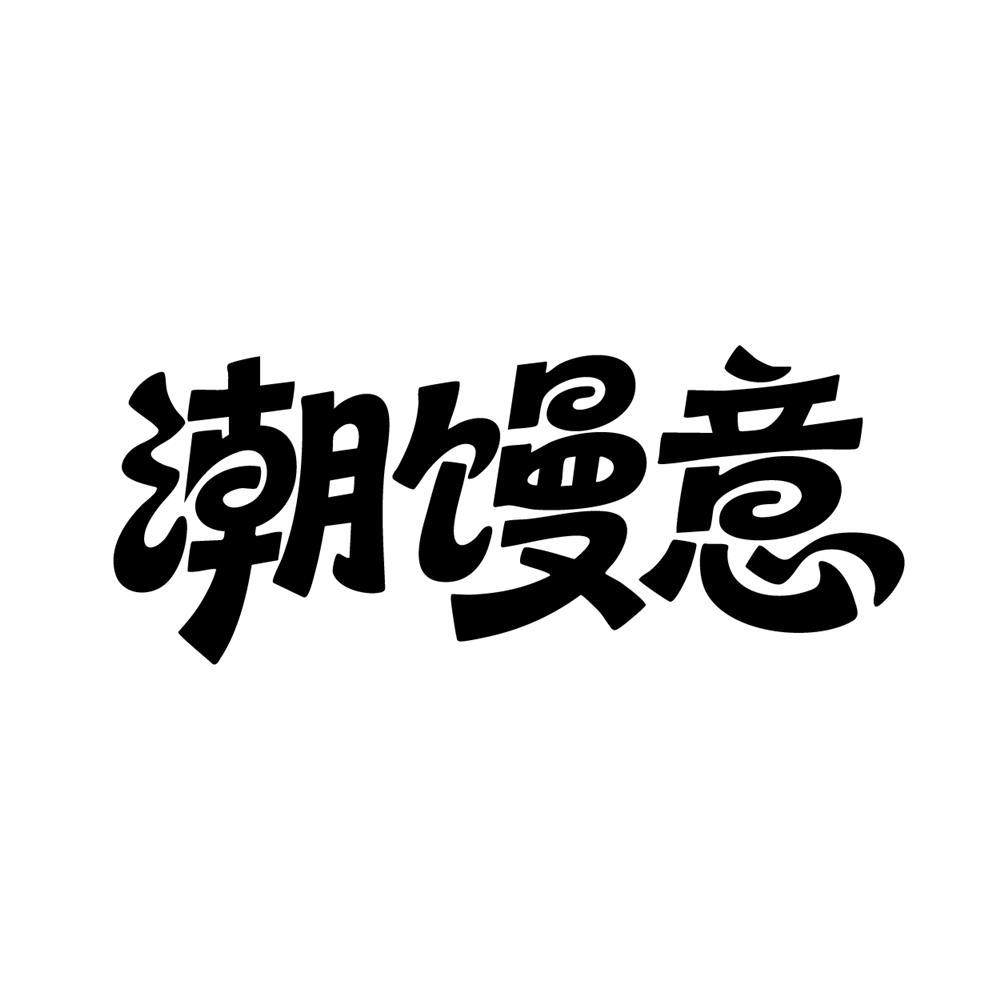 潮馒意