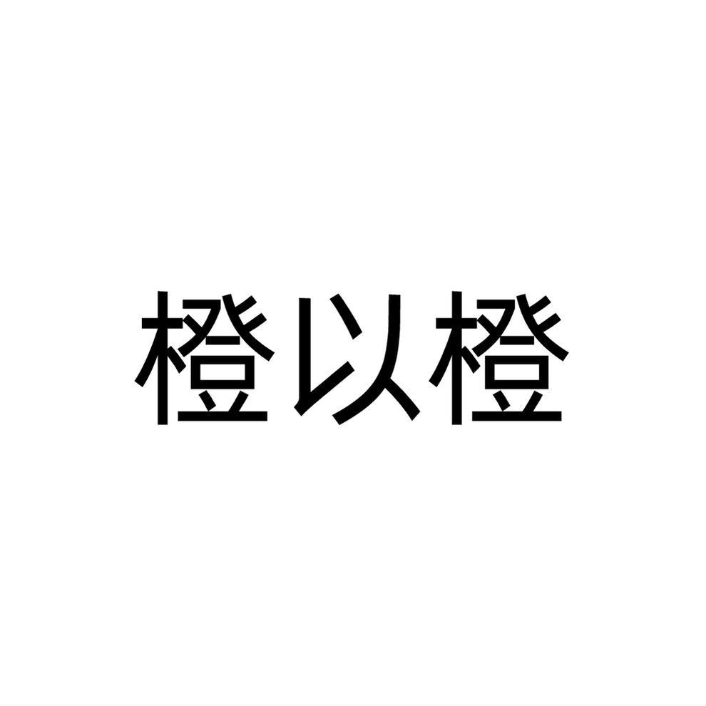 橙以橙