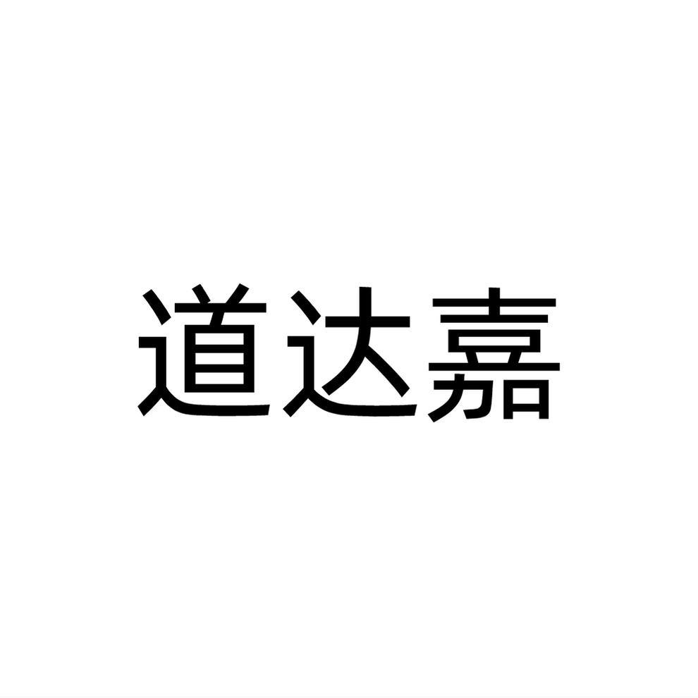 道达嘉