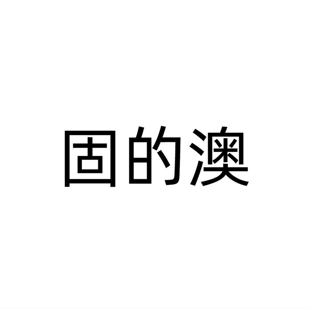 固的澳