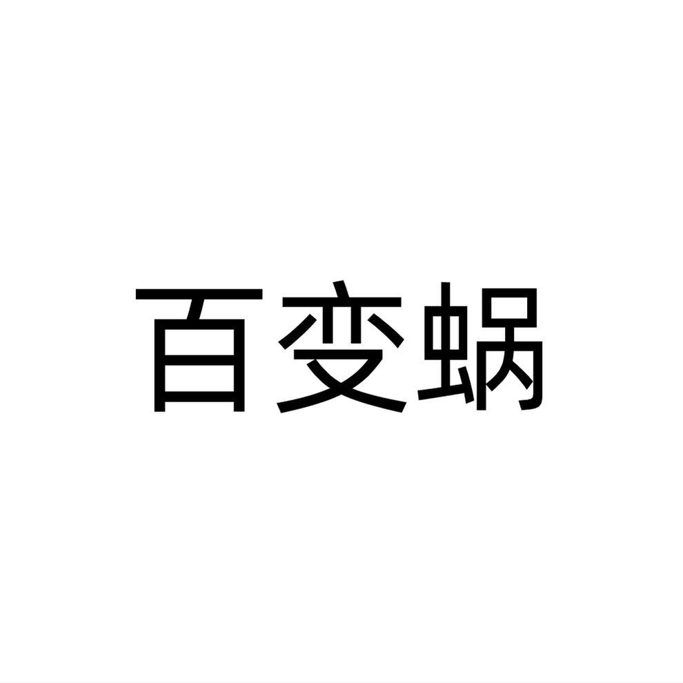 百变蜗