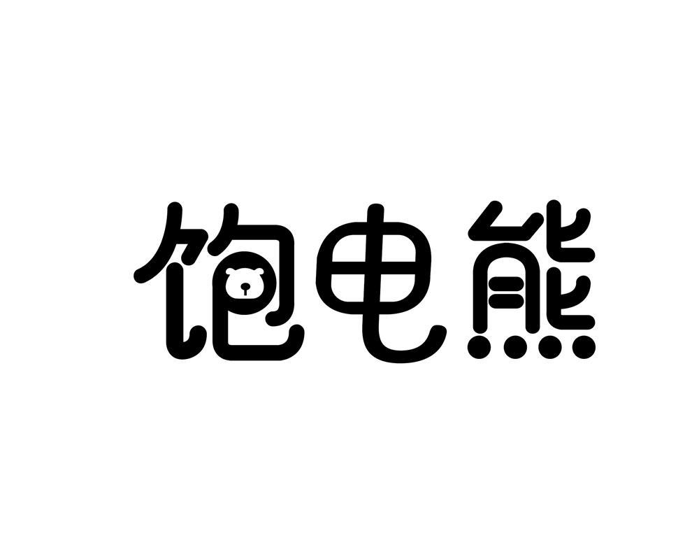 饱电熊