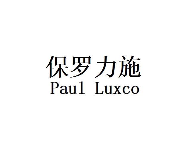 保罗力施Paul Luxco