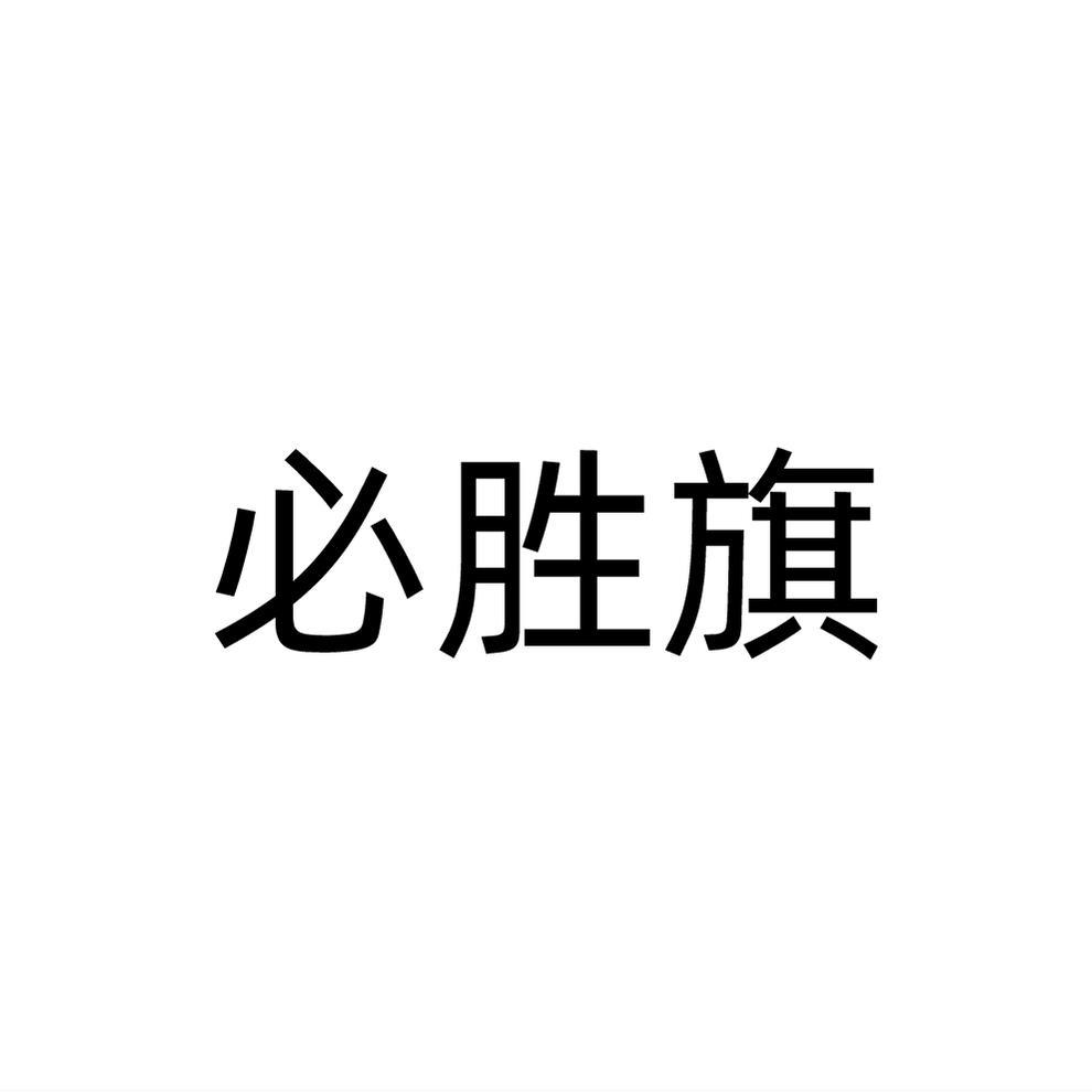 必胜旗