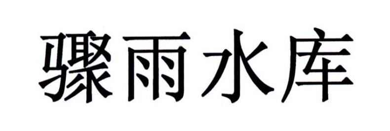 骤雨水库