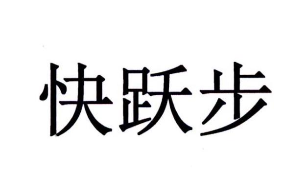 快跃步