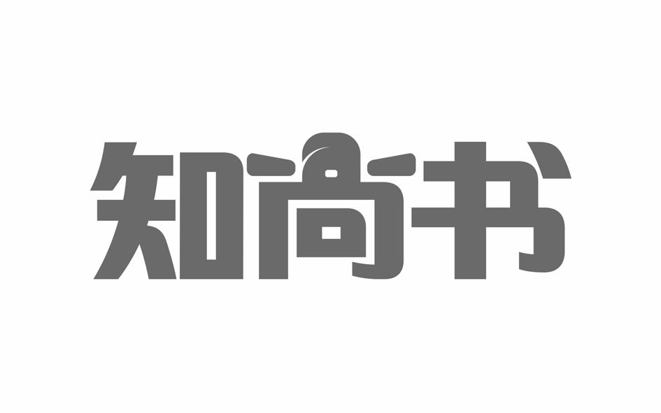 知尚书